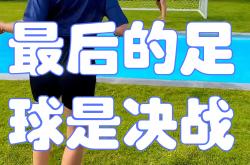 爱游戏在线登录-一场激烈的足球战役即将开始