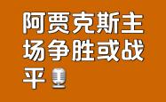 爱游戏注册-阿贾克斯大战拜仁慕尼黑，遭遇意外出局的简单介绍
