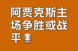 爱游戏注册-阿贾克斯大战拜仁慕尼黑，遭遇意外出局的简单介绍