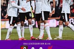 爱游戏登录-利物浦客场全取三分，英超前四形势乐观！