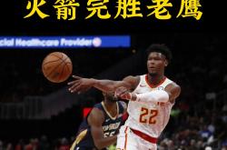 爱游戏网页版登录入口-火箭逆转老鹰取得近期首胜