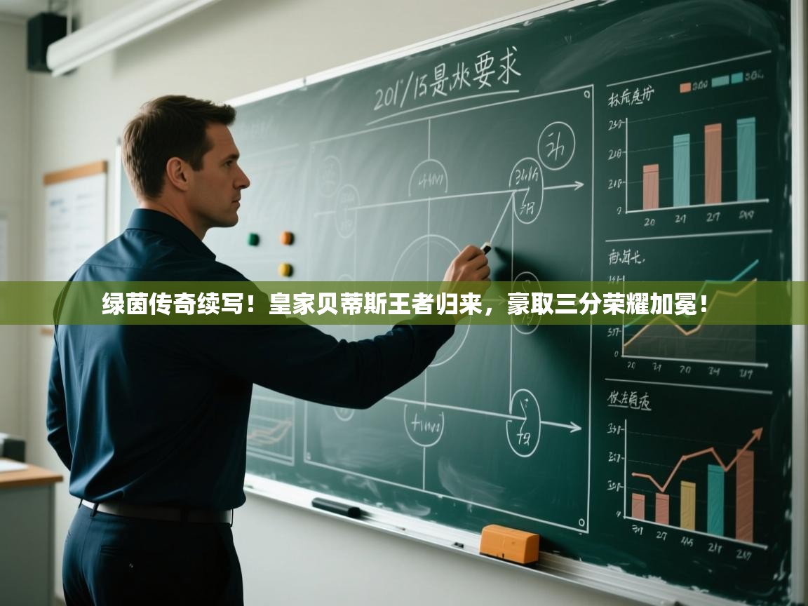 绿茵传奇续写!皇家贝蒂斯王者归来,豪取三分荣耀加冕! 第2张