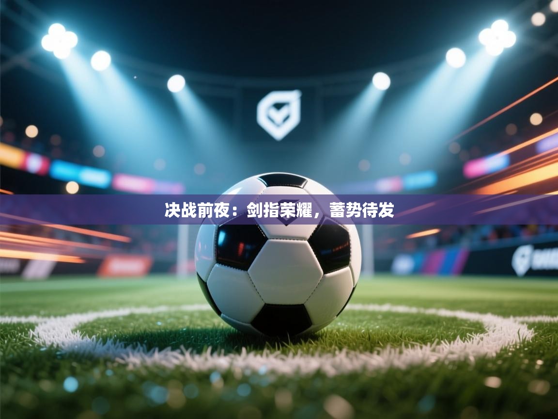 决战前夜：剑指荣耀，蓄势待发