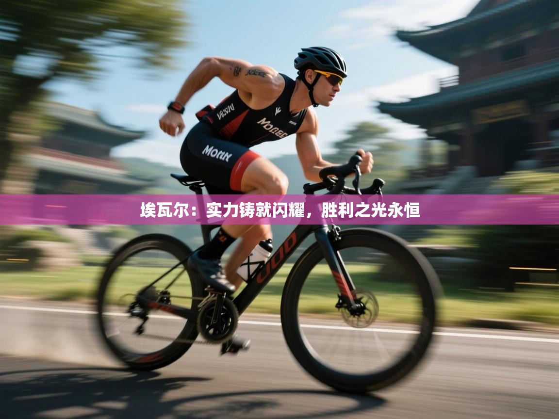 埃瓦尔：实力铸就闪耀，胜利之光永恒