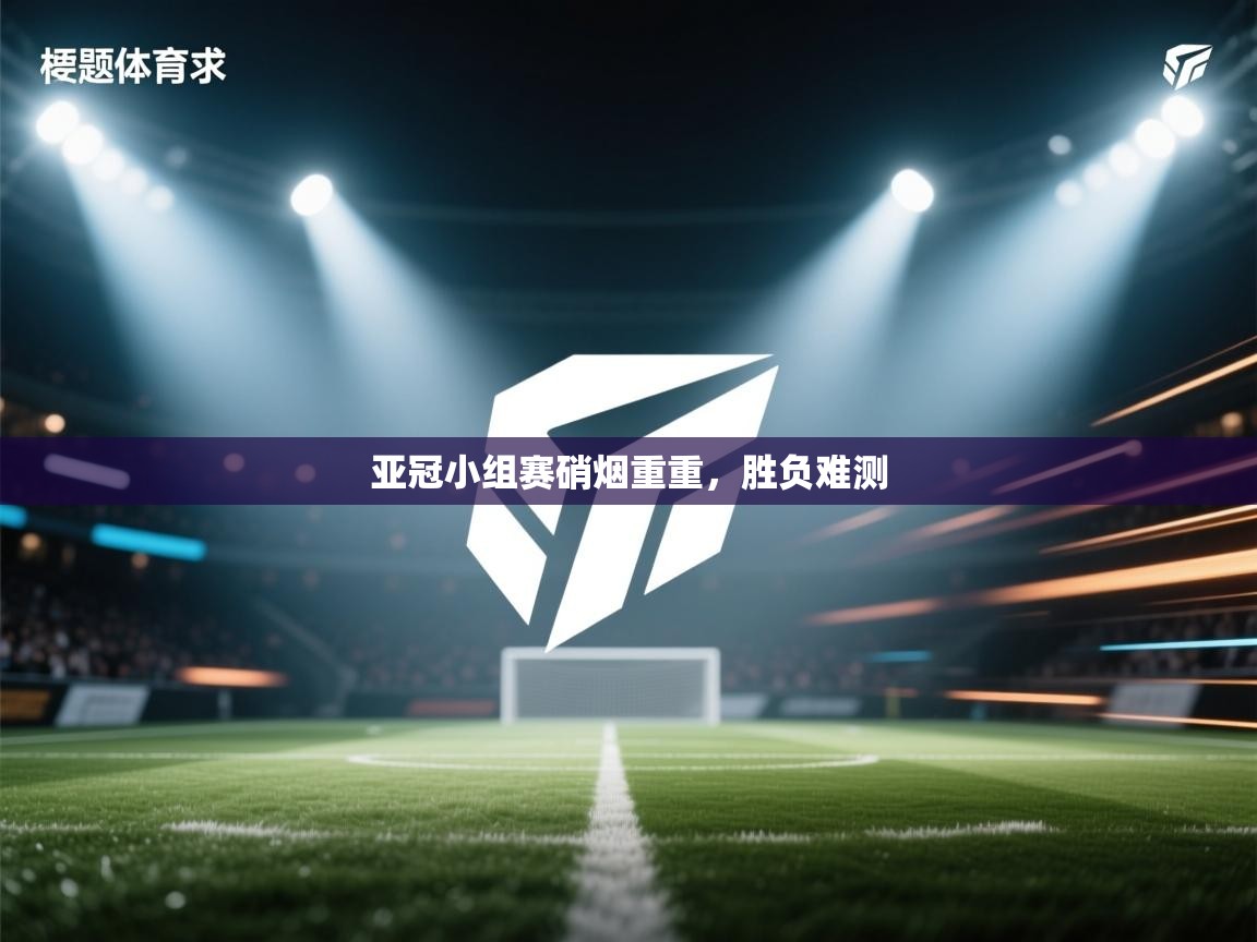 亚冠小组赛硝烟重重，胜负难测  第2张