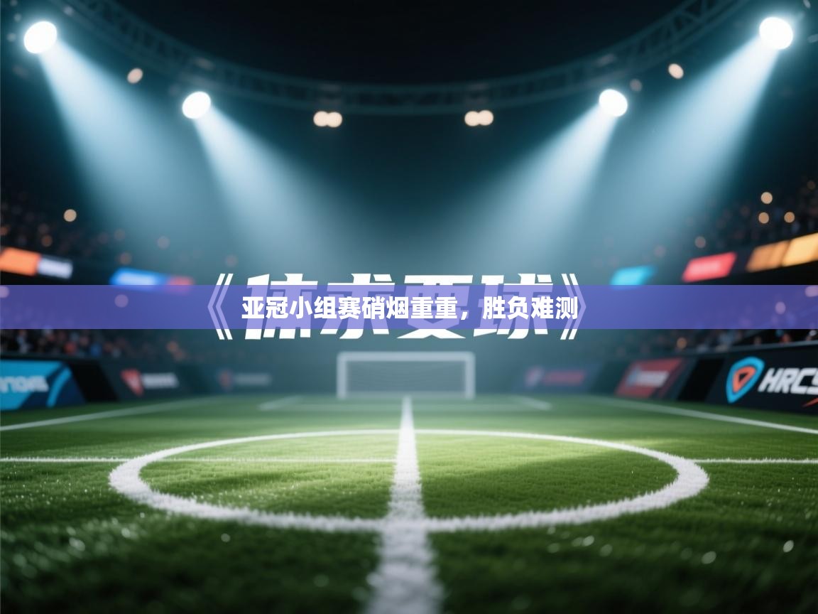 亚冠小组赛硝烟重重，胜负难测