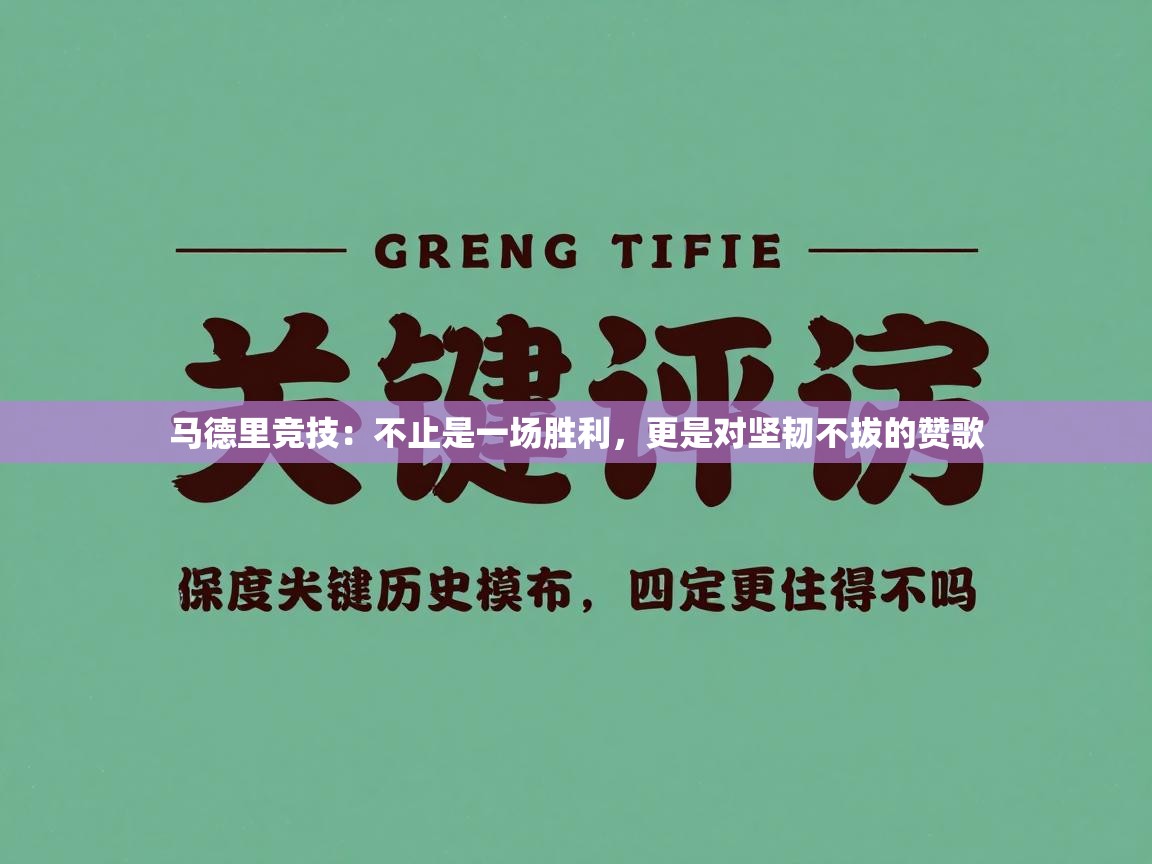 马德里竞技：不止是一场胜利，更是对坚韧不拔的赞歌
