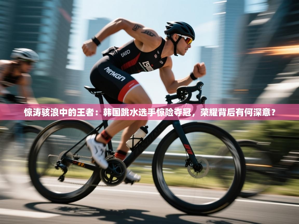 惊涛骇浪中的王者：韩国跳水选手惊险夺冠，荣耀背后有何深意？  第2张