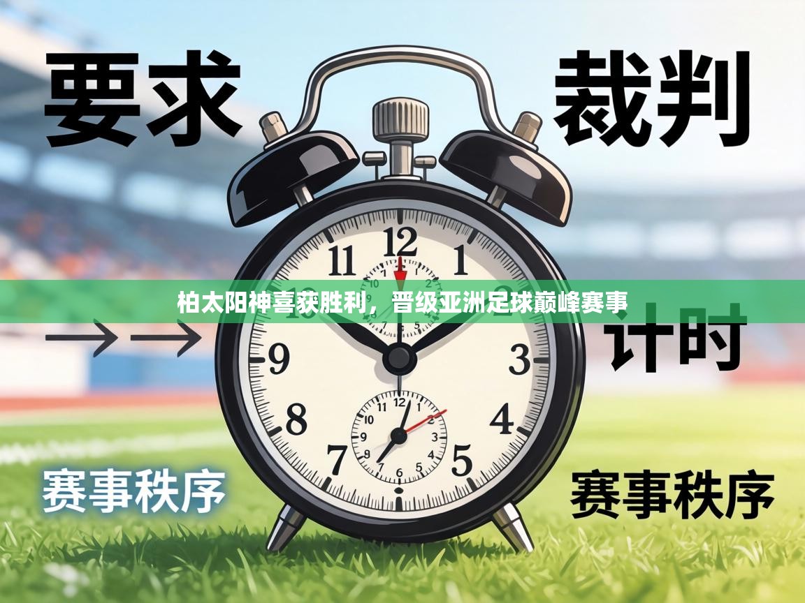 柏太阳神喜获胜利，晋级亚洲足球巅峰赛事