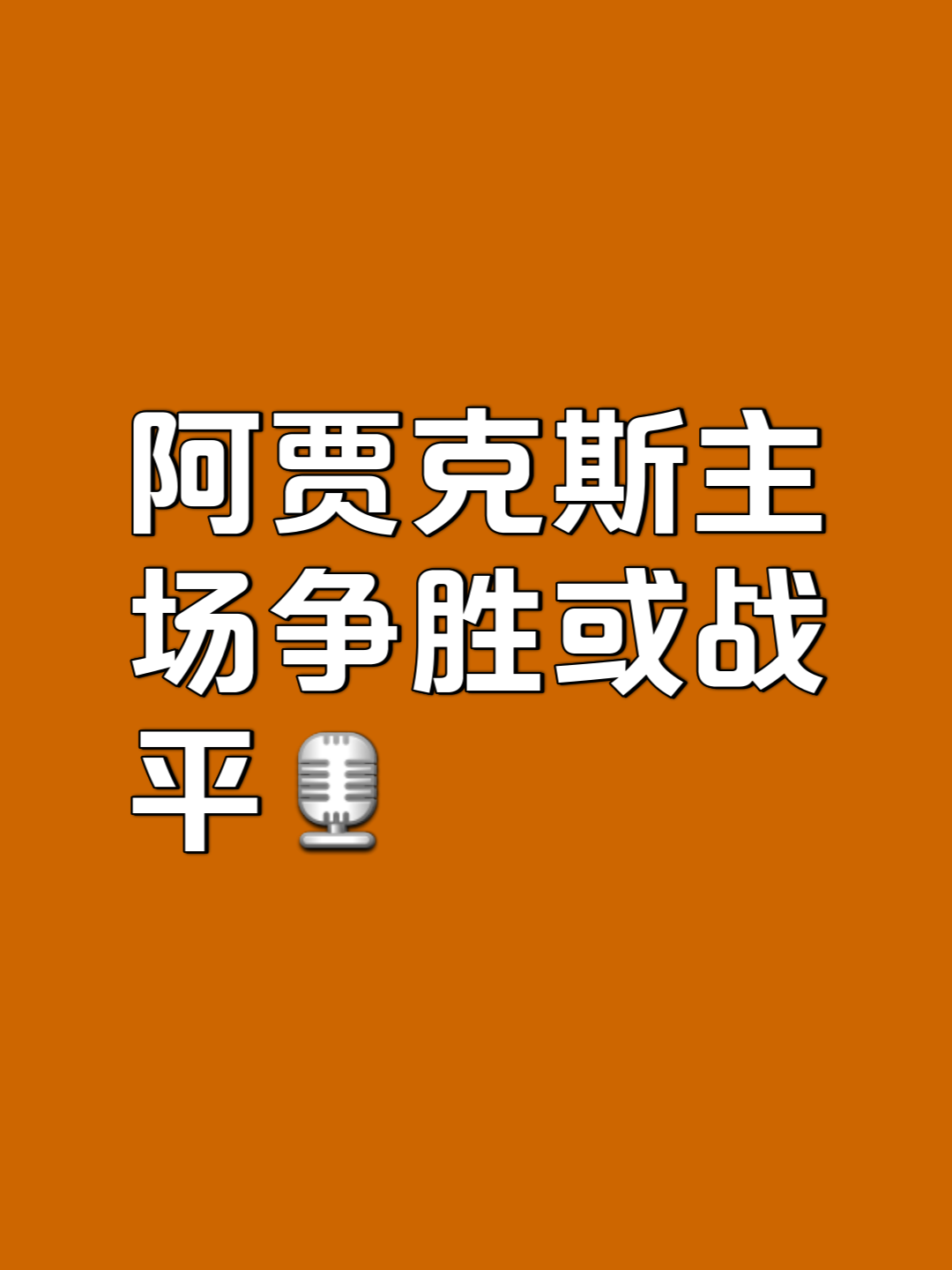 阿贾克斯大战拜仁慕尼黑，遭遇意外出局的简单介绍