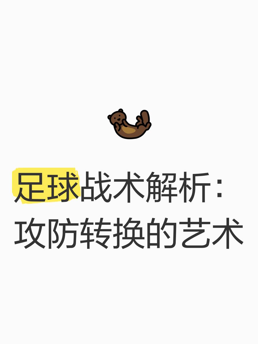 技术解析，战术革新引领足球发展方向的简单介绍