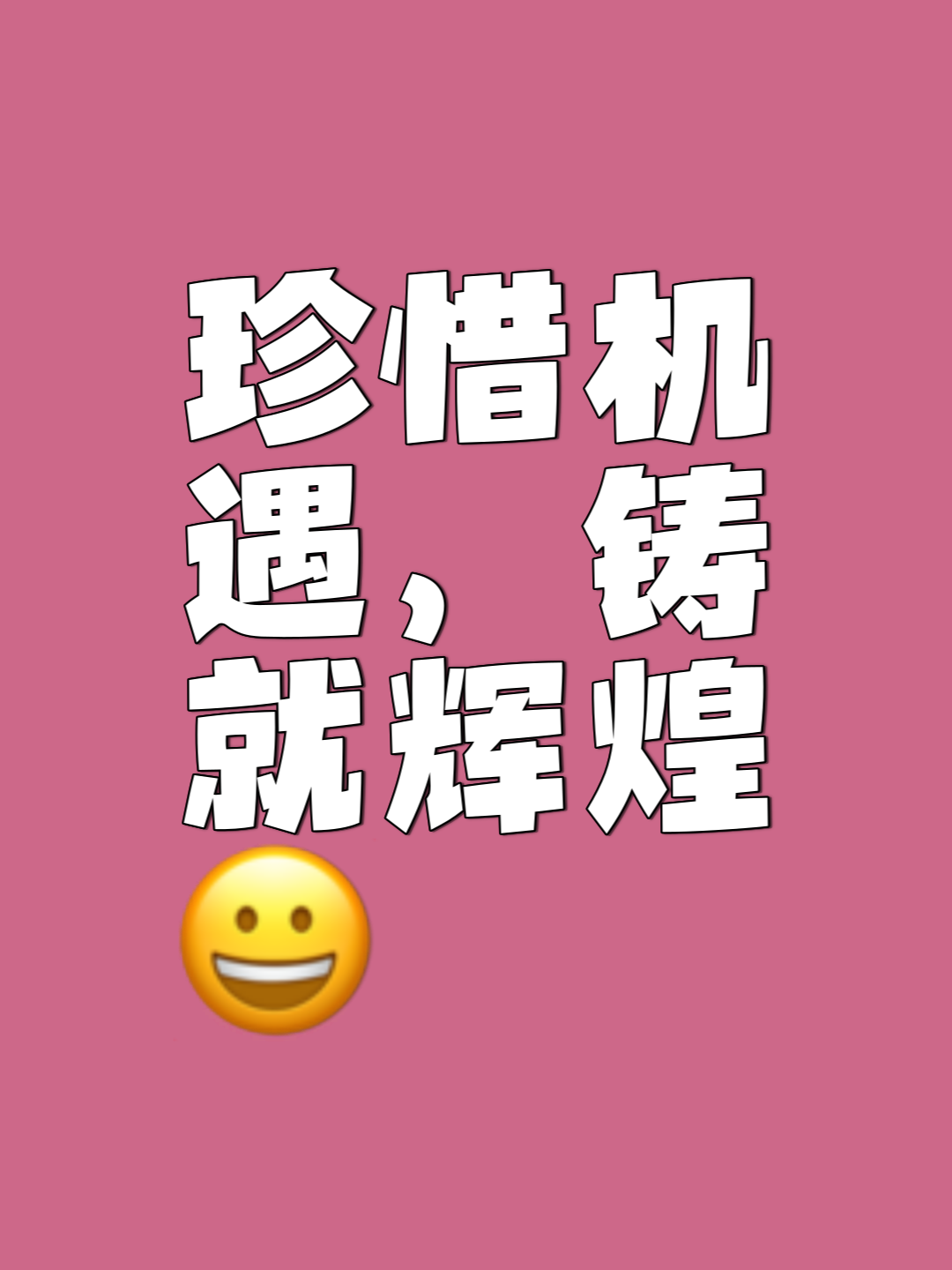 把握每一次机会，抓住每一个机会，赢得荣耀的简单介绍