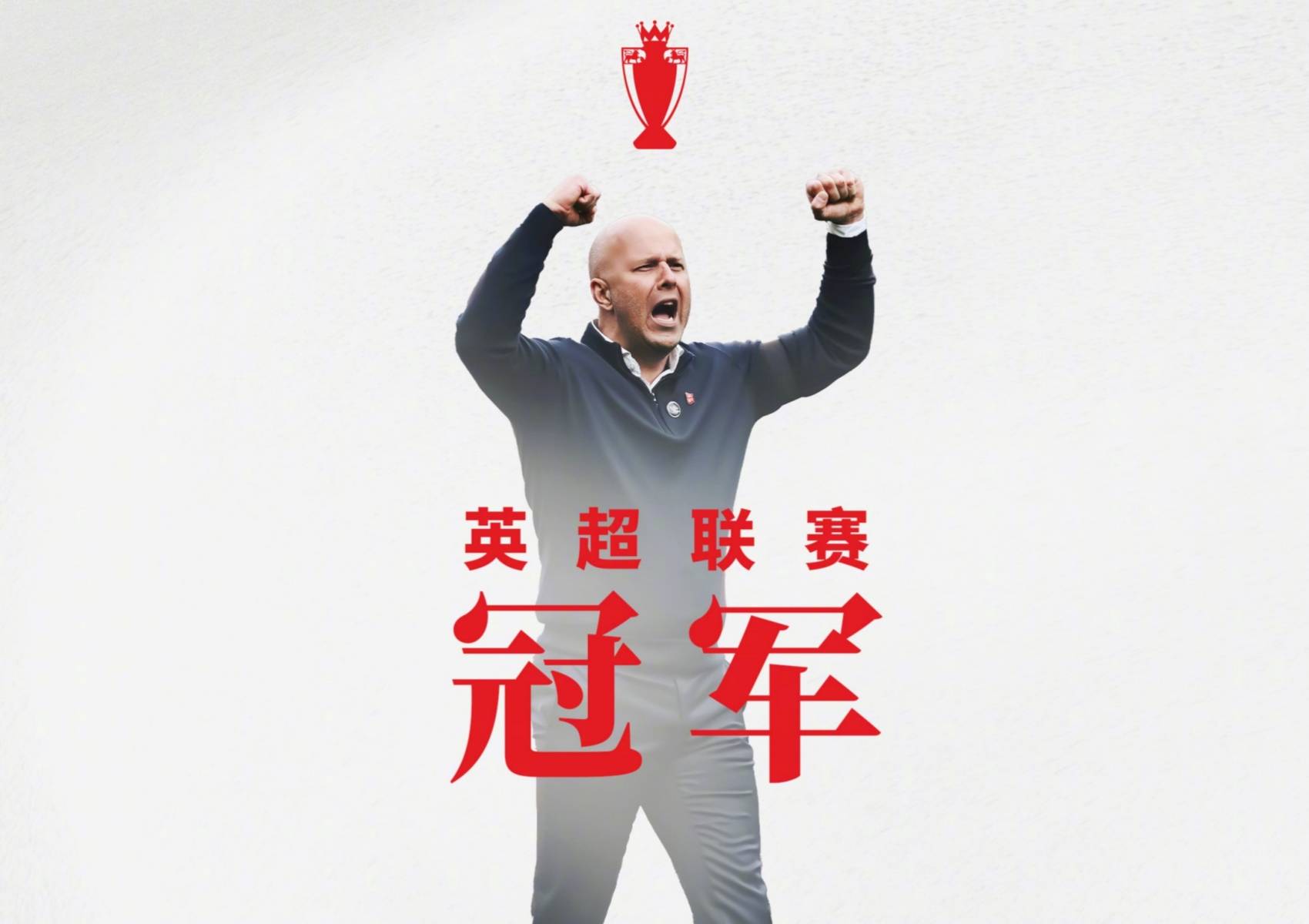 英超传奇教练下课，球队命运成谜的简单介绍