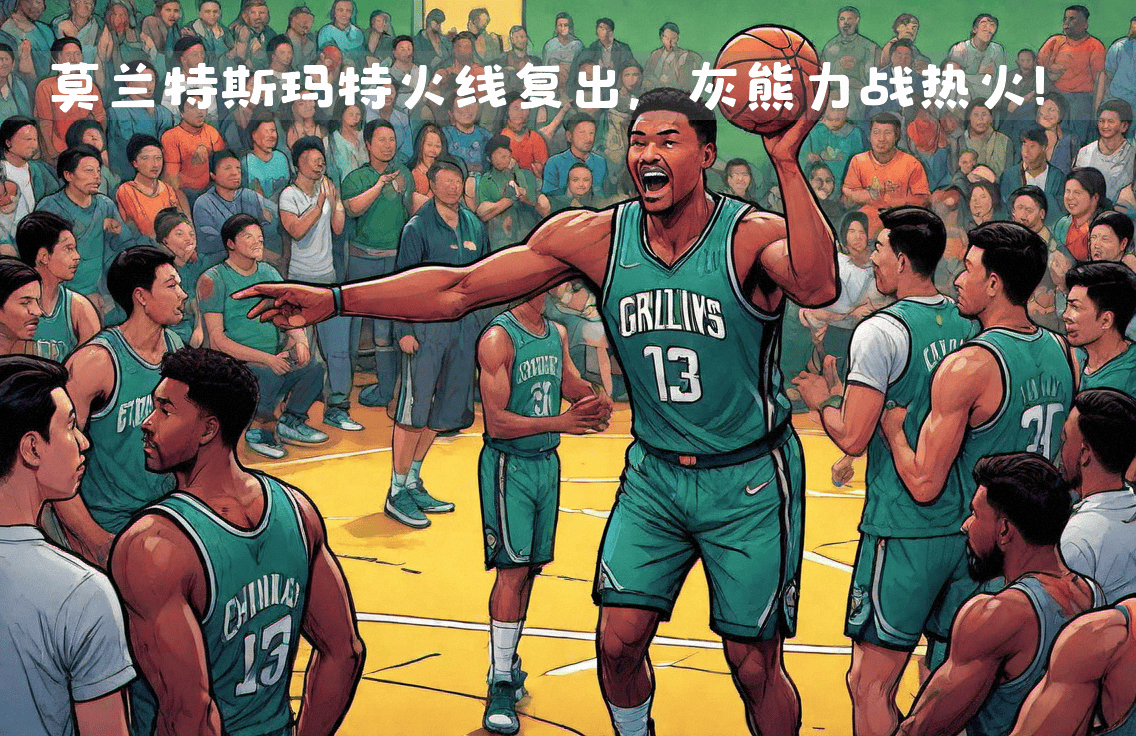 热火遇灰熊逆袭，连败显沮丧失望的简单介绍