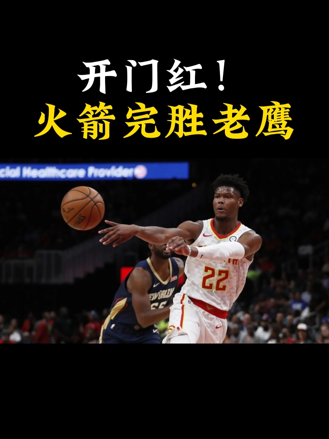 火箭逆转老鹰取得近期首胜