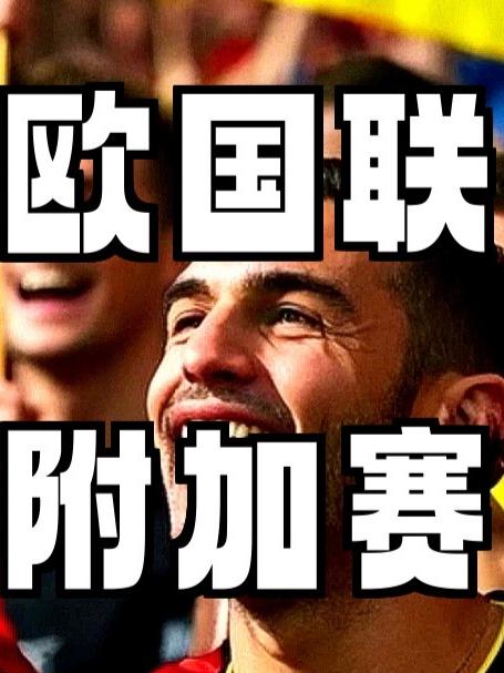 包含德国小胜西班牙晋级，欧国联附加赛半程领先优势凸显的词条